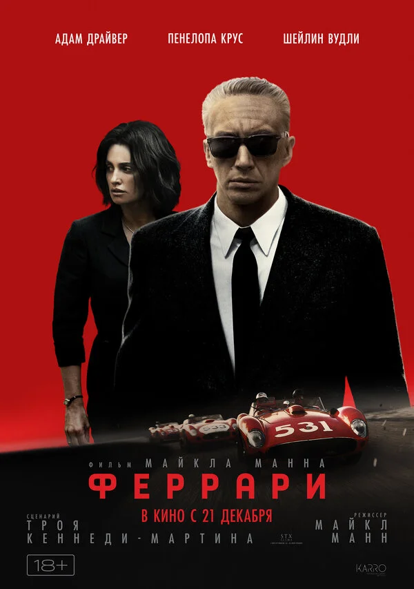 Феррари - постер фильма